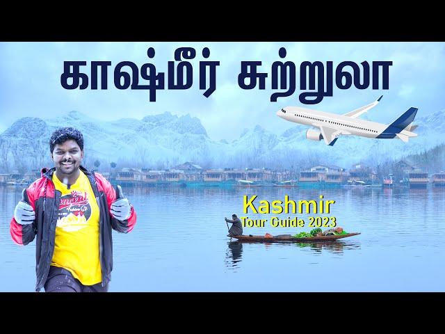 Kashmir Tour Guide 2023 I Chennai to Srinagar Trip I காஷ்மீர் சுற்றுலா I  Village Data Base