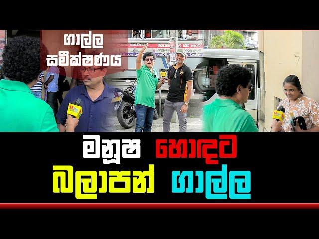 මනූෂ හොඳට බලාපන් ගාල්ල | SUDAA STUDIO |