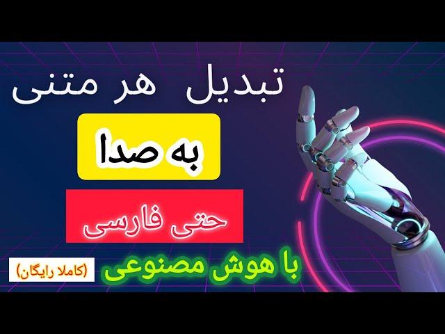 تبدیل متن به صدا:آموزش تبدیل متن به هر صدا حتی فارسی(کاملا رایگان)