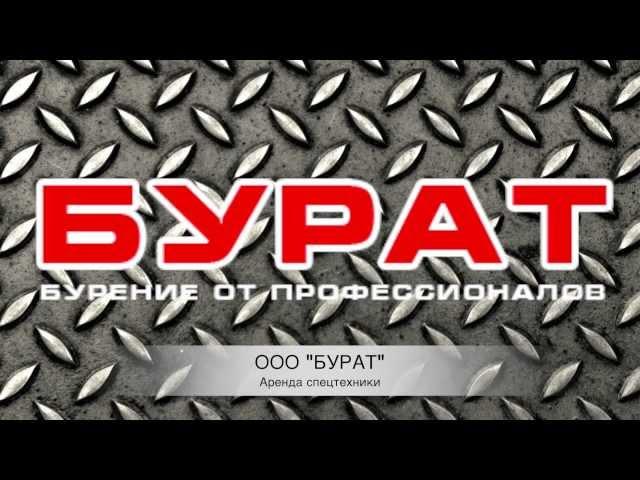 ООО "БУРАТ". Аренда Ямобура, бкм, бурильно-крановая машина