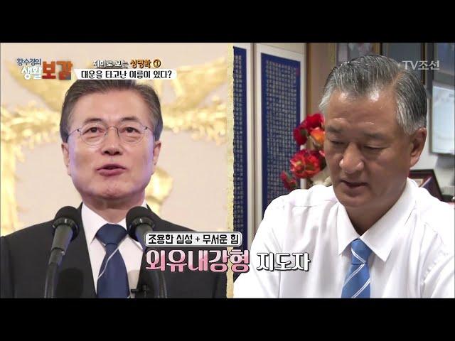 문재인 대통령과 유명 연예인들의 이름풀이 서초동 강남역 백운학작명소