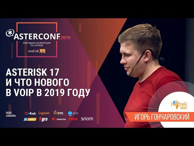 Asterisk 17 и что нового в VoIP в 2019 году | AsterConf-2019