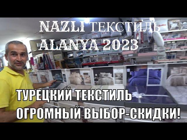 ТУРЕЦКИЙ ТЕКСТИЛЬ МАГАЗИН ПОСТЕЛЬНОЕ ПЛЕДЫ ХАЛАТЫ ПОЛОТЕНЦА ОГРОМНЫЙ ВЫБОР СКИДКИ АЛАНЬЯ ШОПИНГ 2023