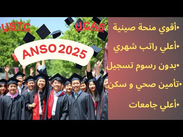 اعلي منحة دراسية في الصين‍ANSO 2025و اعلي راتب(بدون رسوم تقديم) التقديم متاح الان، شروط التقديم