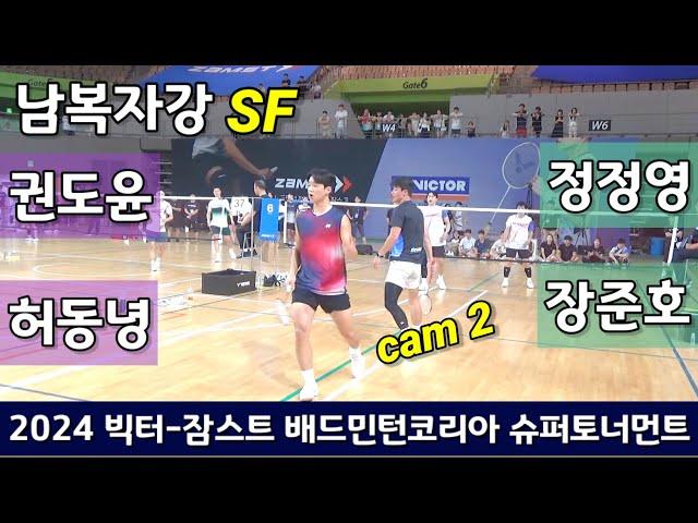 [cam2]2024 빅터-잠스트 배드민턴코리아 슈퍼토너먼트 남복자강 SF 권도윤 | 허동녕 vs 정정영 | 장준호