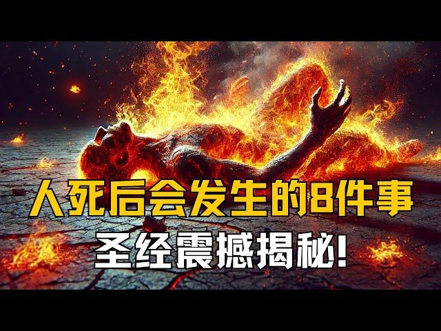 人死后会发生的8件事！圣经震撼揭秘