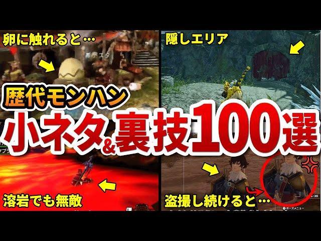 歴代モンハンの小ネタ&裏技100連発【作業用・総集編】