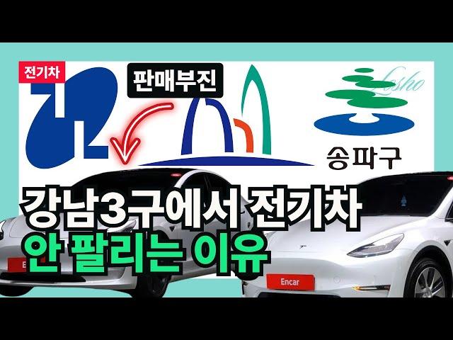 강남3구에서 전기차 안 팔리는 이유 (고급의 관점)