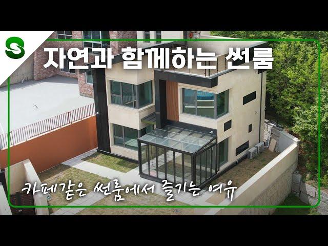 자연과 함께하는 썬룸에서 느끼는 카페 분위기 #유리지붕 #유리온실  #테라스 #이동주택 #이동식주택 #인테리어#모듈주택#이동주택