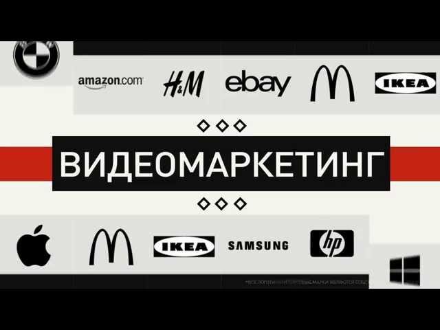 Видеомаркетинг: Как это работает