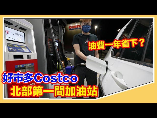 油費一年省多少？好市多Costco會員加油站真的有比較划算嗎？ @羅卡Rocca  【羅卡與妙妙生活日常】