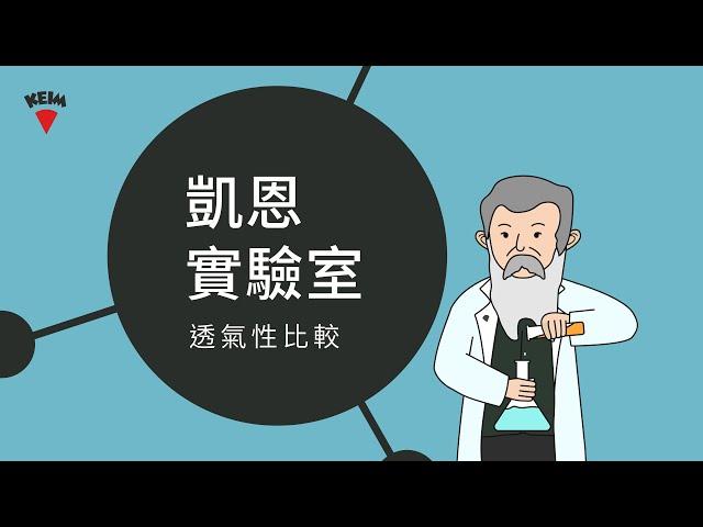 【凱恩實驗室】 透氣性對照 德國凱恩礦物塗料vs.一般乳膠漆  #德國凱恩礦物塗料