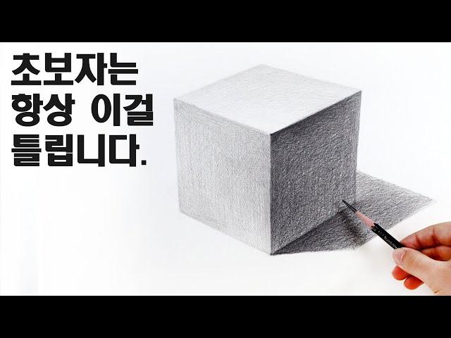 혼자 시작하는 연필소묘 / 도형 그리는 방법, 기초소묘, 그림자 형태잡기 Basic pencil drawing