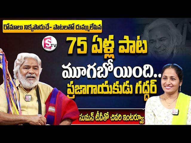 Folk Singer Gaddar Exclusive Last Interview With Sumantv | Anchor Nirupama | SumanTV Imformation