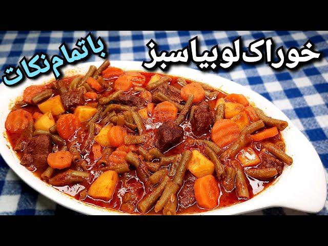 آموزش خوراک لوبیا سبز بی نظیر همراه نکاتی برای خوشمزه تر شدن آن Green Beans Stew Recipe ( Eng Sub )