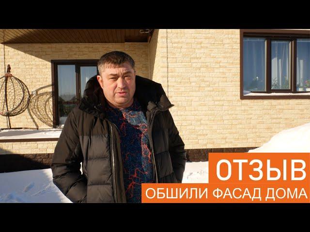 Отзыв Академия Кровли и Фасада Тюмень. Обшили фасад дома