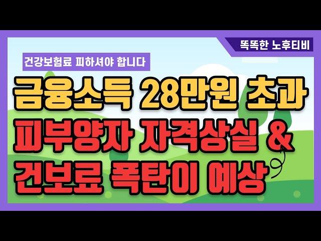 금융소득 월28만원 이상받으면  피부양자 자격상실에 이어 건강보험료 폭탄예상됩니다. 미리미리 준비하세요!!!