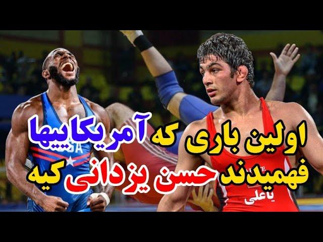 کشتی استثنایی حسن یزدانی در ۲۰ سالگی مقابل جیمز گرین آمریکایی در نیمه نهایی جهانی