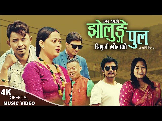 Jholunge Pool - Madan Thapa & Pratima Aryal | Shreejan, Niharika, Ram Kumar | New Nepali song 2024