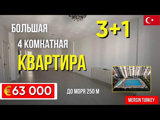 БОльшая 4 комнатная квартира 3+1 по ОТличной цене. Мерсин квартира в Турции