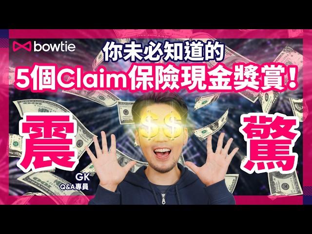 內部員工教你 5個Claim錢著數攻略！攞返醫療費仲有額外有錢收！｜住公立醫院 Claim完醫療費 仲有現金獎賞？｜唔使瞓一晚醫院 一樣可以claim保險！｜#現金津貼 #自願醫保 #Bowtie