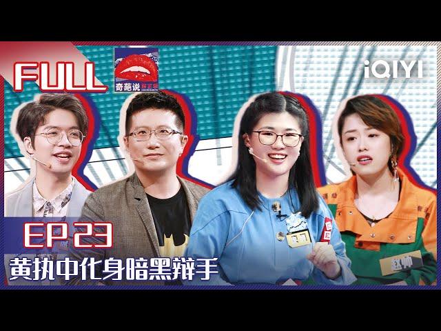 EP23 如果你能看到别人剩余的生命你会愿意选择告诉TA嘛？ 黄执中化身暗黑辩手 赵帅一改往日风格获全场夸赞  | 奇葩说5 I CAN I BB S5 FULL  iQIYI精选