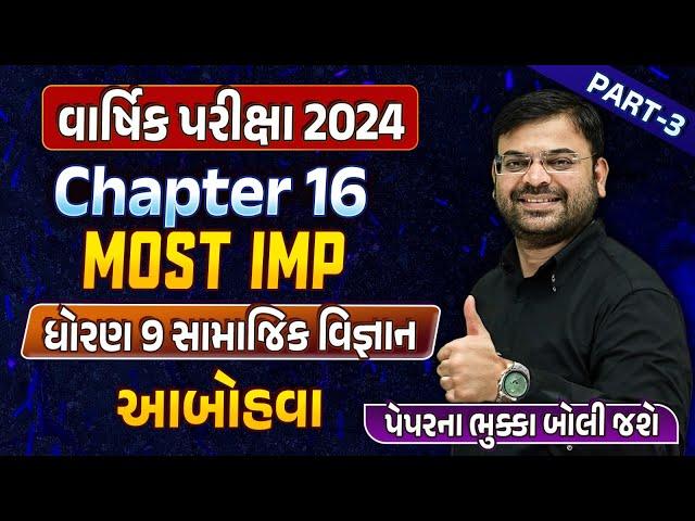 Std 9 SS Final Exam Imp Part 3 | dhoran 9 SS Ch 16 આબોહવા imp question | Bhavesh Sir