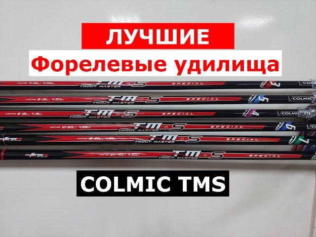 Удилище форелевое бомбардное COLMIC TMS. Обзор форелевых удилищ. Лучшие форелевые удочки КОЛМИК ТМС