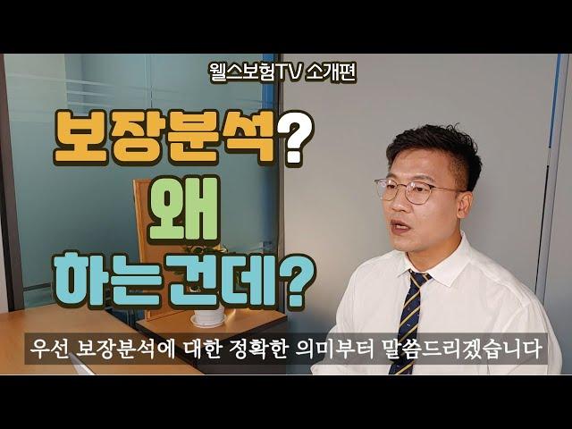 웰스보험TV 채널소개, 보장분석 노하우 공개