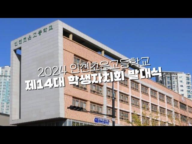 [2024.05.09 인천초은고등학교 제14대 학생자치회 발대식]