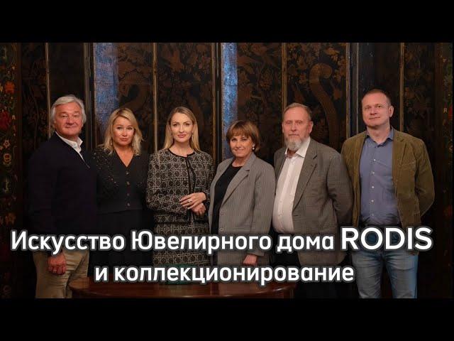 Искусство ЮД RODIS и коллекционирование