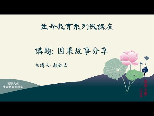 生命教育系列微講座∣因果教育-因果故事分享：親人教會我的因果∣顏銘宏先生