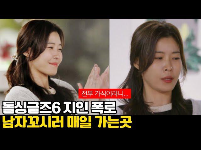 돌싱글즈6 미영 충격 폭로 매일 남자꼬시러가는 곳