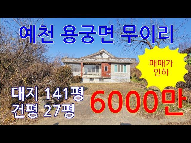 (매물번호 086*매매가 인하**) 예천군 용궁면 무이리 농가주택 대지 467㎡ (141평) 건평 90㎡ ( 27평) 매매6천만 으로 내립니다