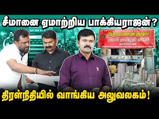 நாம்தமிழர் பாக்கியராஜன் மீதான் குற்றச்சாட்டும் அதன் பின்னணியும் | அலுவலகம் வாங்க இத்தனை கோடிகளா?