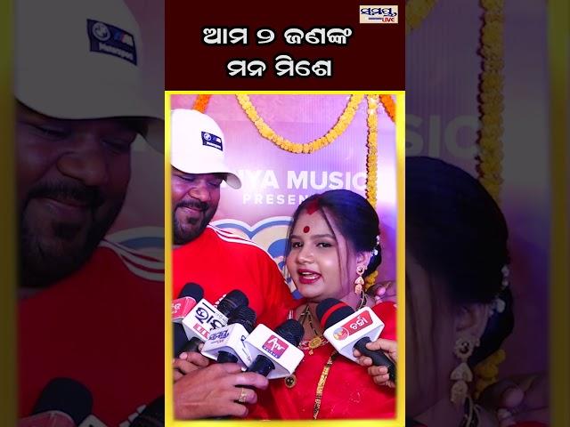 ଆମ ୨ ଜଣଙ୍କ ମନ ମିଶେ | Odia News Live Updates | Latest Odia News | Samayalive
