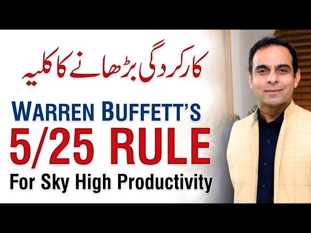 5/25 Rule of Success by Warren Buffett - Qasim Ali Shah