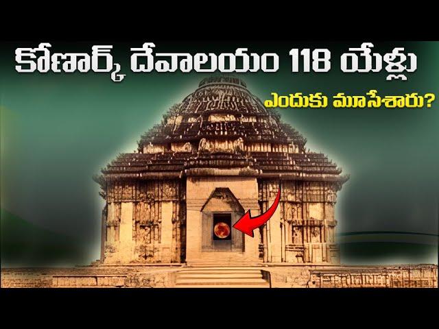 118 సంవత్సరాలుగా కోణార్క్ దేవాలయం యొక్క రహస్య తలుపు ఎందుకు మూసివేయబడింది? | Konark biggest mystery .