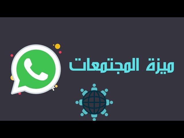 ميزة المجتمعات في الواتساب - انشاء مجتمع و تعطيله