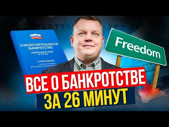 Банкротство 2024. Самое полезное видео о БАНКРОТСТВЕ физ. лиц!