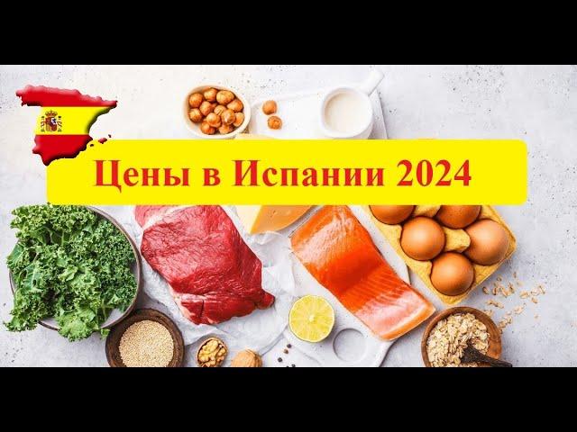 Цены на продукты в Испании 2024