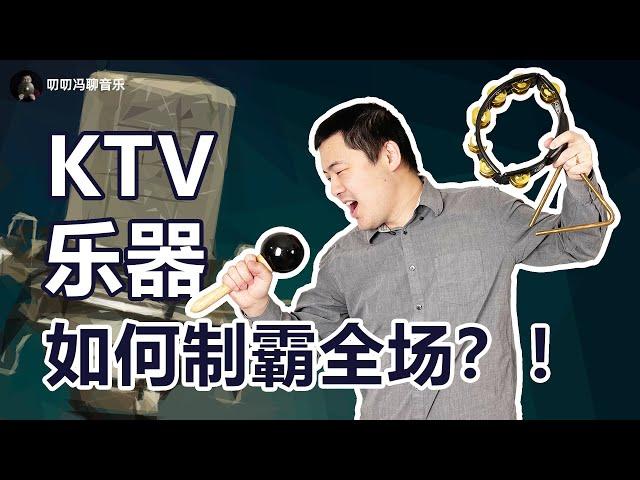 打击乐博士教你用简易乐器制霸KTV！沙槌、铃鼓、三角铁十级来了！