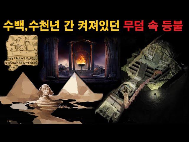 미스터리 기름도 없이 수백, 수천년간 꺼지지 않았던 등불  그 비밀은ㅣ미스테리한 Mystery History & 미스터리 이론