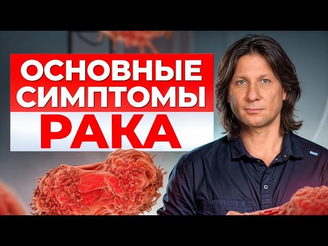 Главные симптомы РАКА! / Как опередить самую СТРАШНУЮ болезнь?