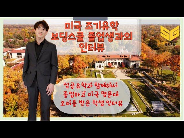[SG성공유학] 미국 보딩스쿨 졸업생이 전해주는 생생한 정보