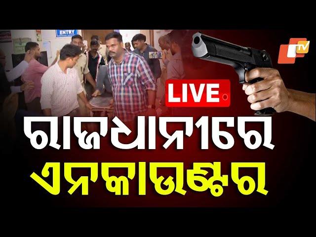 BIG BREAKING | ରାଜଧାନୀରେ ଏନକାଉଣ୍ଟର | Encounter in Bhubaneswar | Breaking News | OTV