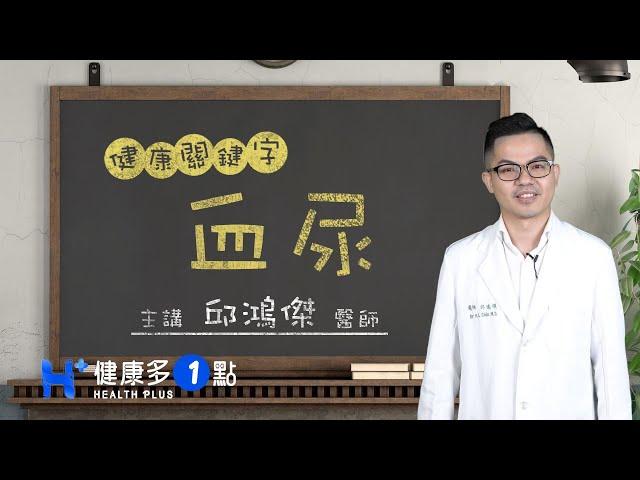 血尿 HEALTH KEYWORDS（#健康關鍵字｜EP66）