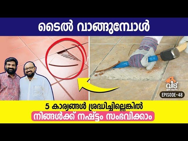 ടൈൽ വാങ്ങുമ്പോൾ 5 കാര്യങ്ങൾ ശ്രദ്ധിച്ചില്ലെങ്കിൽ, നിങ്ങൾക്ക് നഷ്ട്ടം സംഭവിക്കാം | Tile buying tips