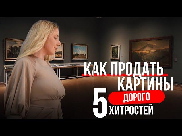 Как продавать картины дорого? 5 хитростей