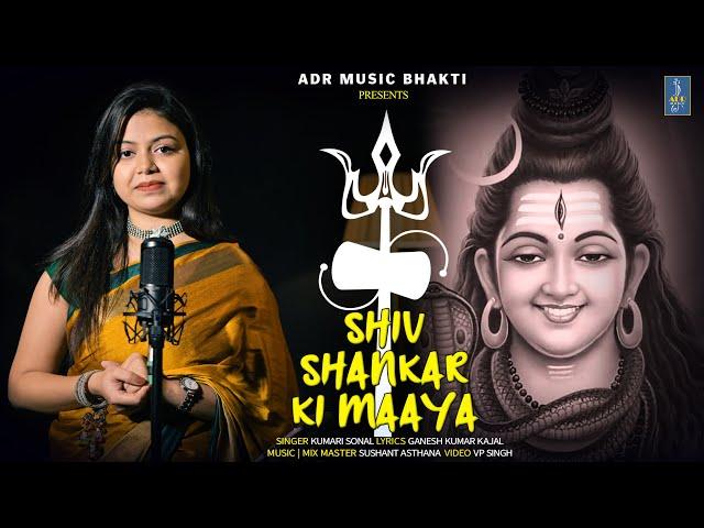 SHIV SHANKAR KI MAYA | KUMARI SONAL | SUSHANT ASTHANA | ADR MUSIC BHAKTI | LATEST SHIV BHAJAN 2023